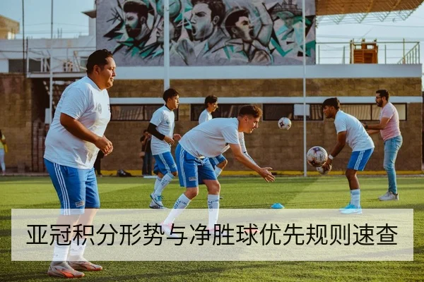 亚冠积分形势与净胜球优先规则速查