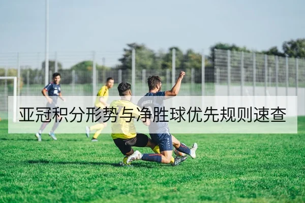 亚冠积分形势与净胜球优先规则速查