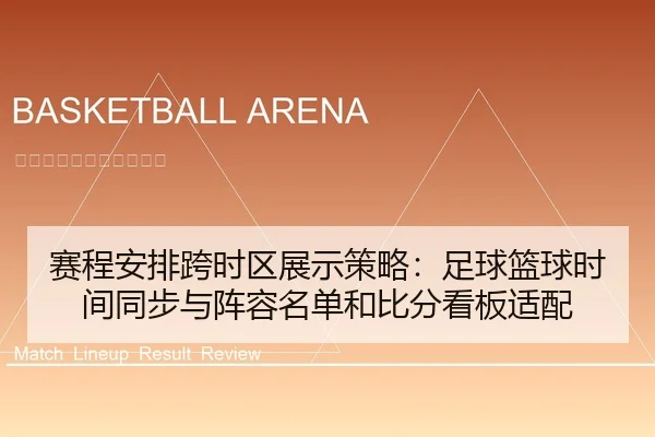 赛程安排跨时区展示策略：足球篮球时间同步与阵容名单和比分看板适配