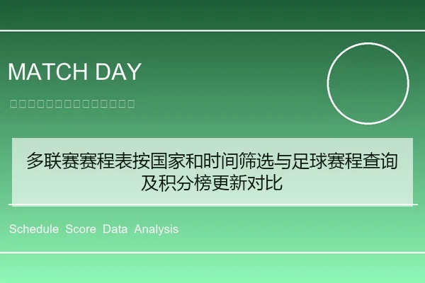 多联赛赛程表按国家和时间筛选与足球赛程查询及积分榜更新对比