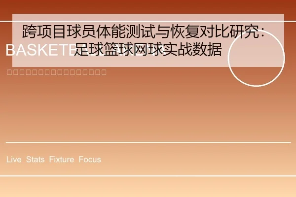 跨项目球员体能测试与恢复对比研究：足球篮球网球实战数据