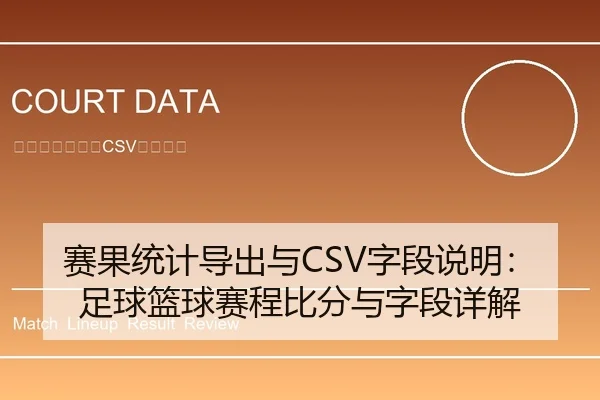 赛果统计导出与CSV字段说明：足球篮球赛程比分与字段详解